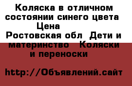 Коляска в отличном состоянии,синего цвета › Цена ­ 8 000 - Ростовская обл. Дети и материнство » Коляски и переноски   